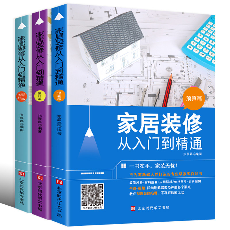 3册 家居装修从入门到精通:材料施工篇+预算篇+设计篇 自学软装搭配设计这样装修不后悔室内装修施工全能装修预算一本通正版书籍