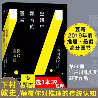 【3本39】黑暗中飘香的谎言 下村敦史著推理小说第60皆江户川乱步获奖作品另著有同名同姓受害者协会等书籍