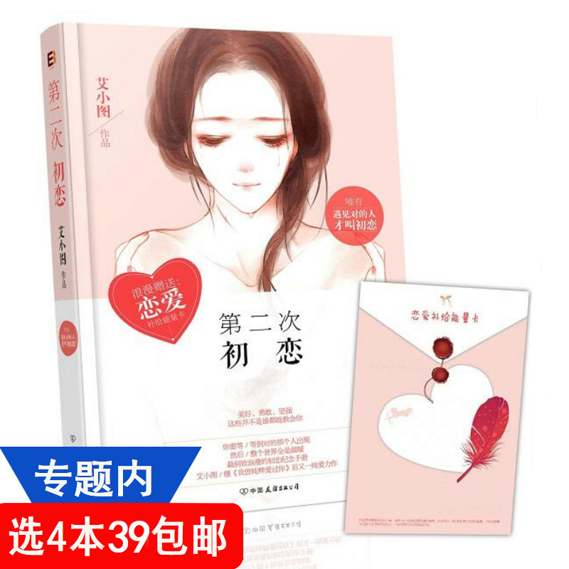 【4本39包邮】艾小图:第二次初恋//都市青春情感小说书籍恋着多欢喜