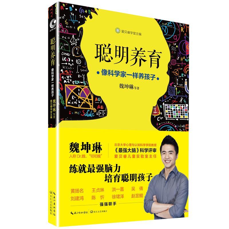 聪明养育 像科学家一样养孩子 给父母的亲子育儿教育孩子智商逻辑思维能力大脑开发记忆力术书籍科学大脑整体选择宝典