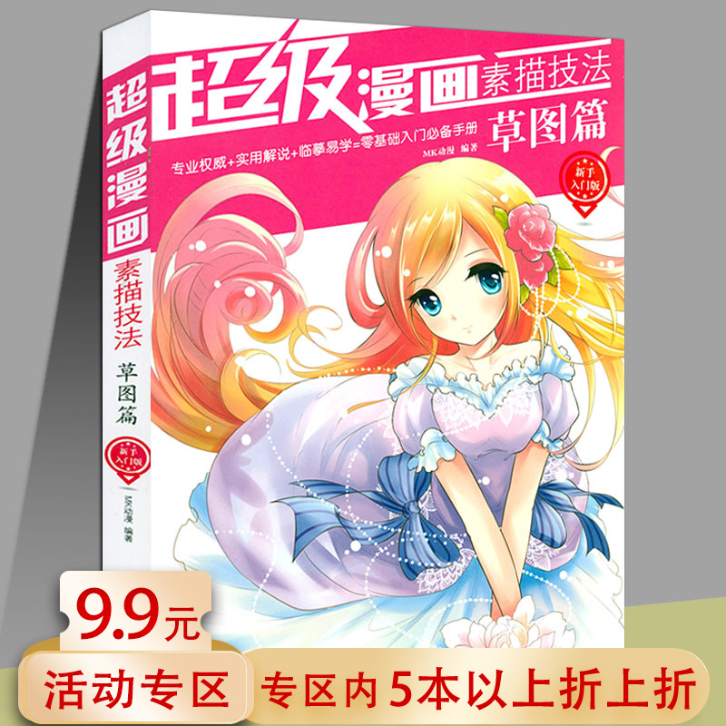 漫画素描技法新手入门版草图篇漫画教程书零基础漫画入门自学教材书籍动漫漫画绘制技法教程绘画入门漫画素描书籍