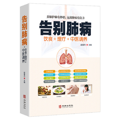 告别肺病饮食理疗中医调养 养好肺年轻20岁养肺就是养气远离肺部疾病肺结核肺气肿呼吸道肺炎症中医养生饮食保健调理书籍