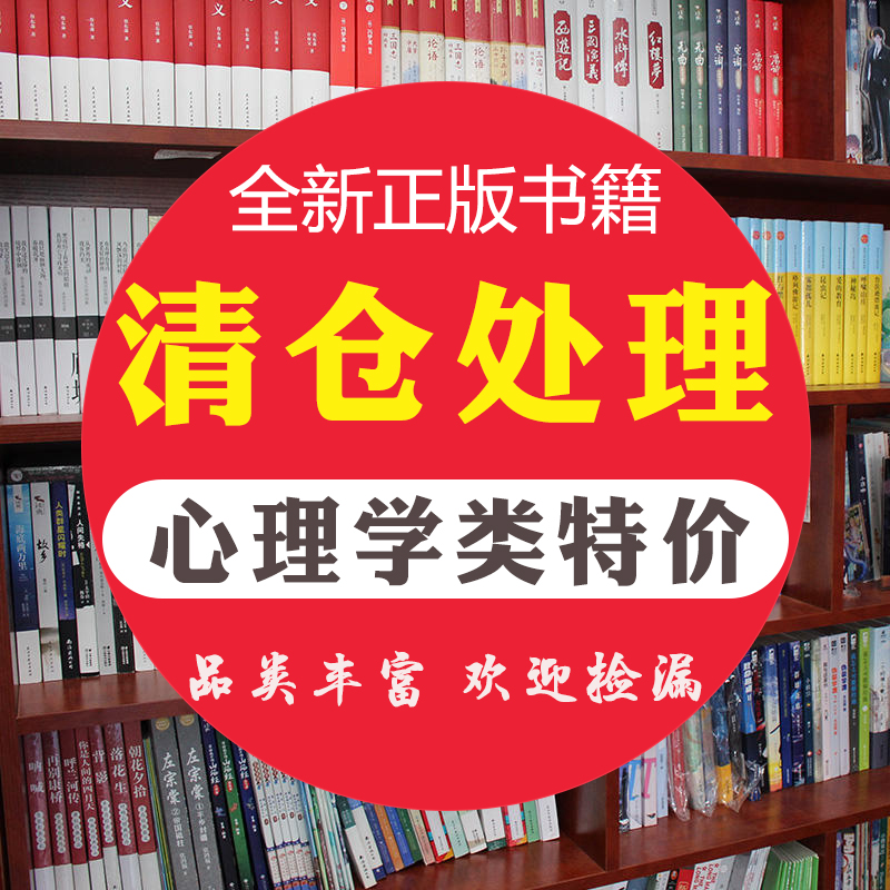 心理学正版图书特价清仓受益一生