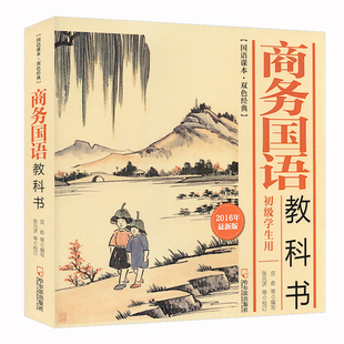 【5元专区】国语老课本双色插图经典:商务国语教科书(初极学生用2016年版)张元济民国老课本经典诵读常识书籍晨诵午读开明