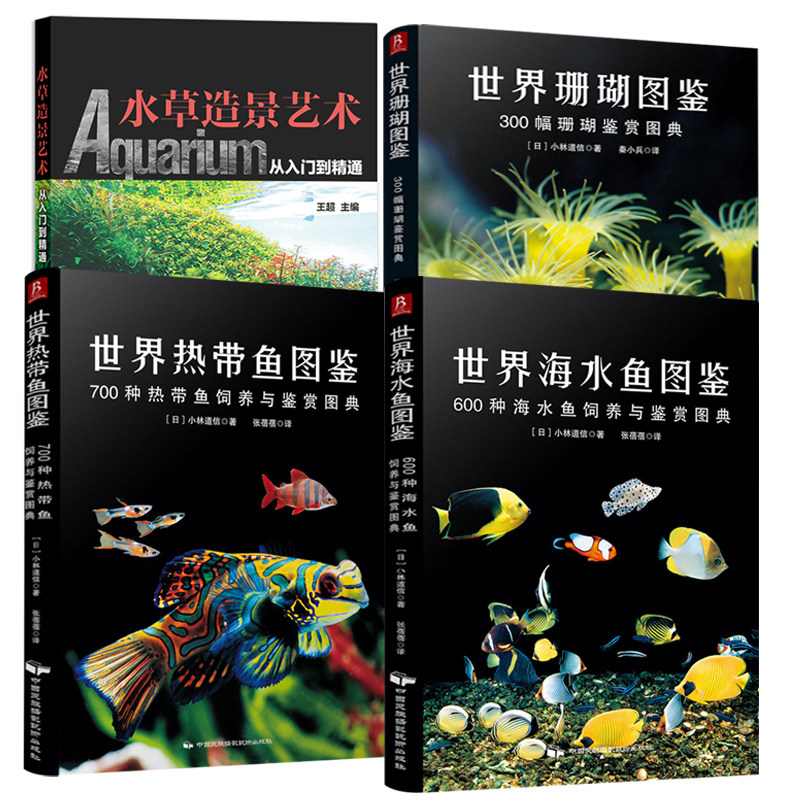 4册 世界海水鱼图鉴+热带鱼图鉴+珊瑚图鉴+水草造景艺术：从入门到精通600种海水鱼饲养与鉴赏图典观赏鱼类养殖入门饲养鱼大全书籍