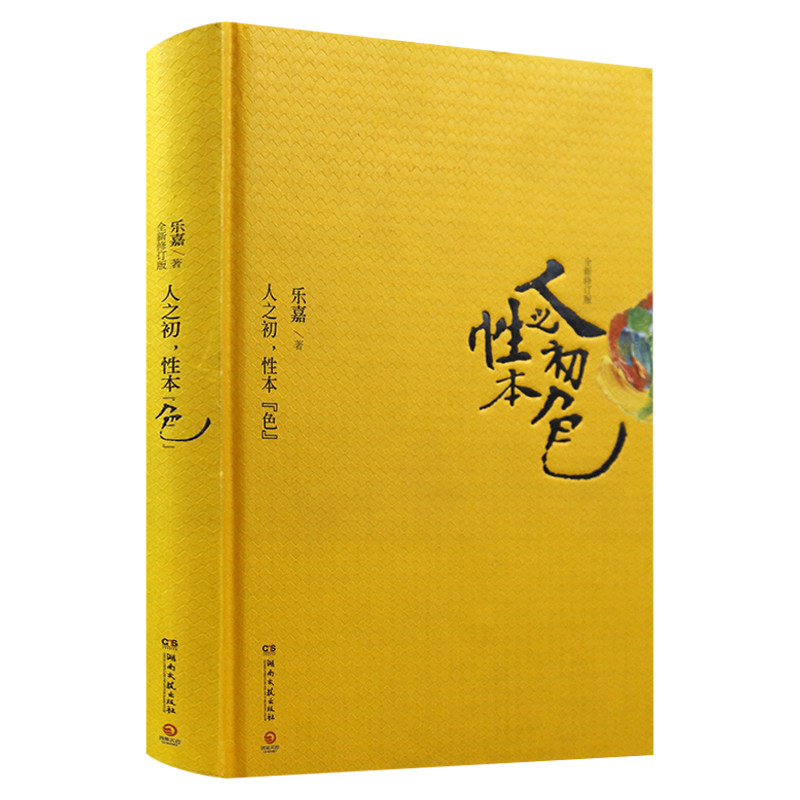 乐嘉作品:人之初性本色 精装版 跟乐嘉学习性格色彩随笔集书籍两性