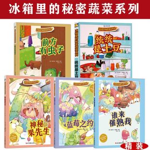 冰箱里的秘密蔬菜水果系列：前方有虫子统统是土豆蓝莓之约谁来催熟我神秘果先生（精装绘本）3-4-5-6岁幼儿园儿童绘本书籍