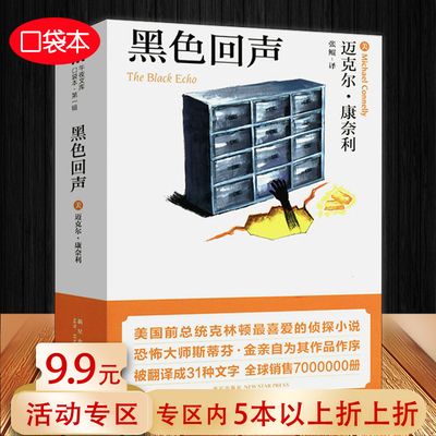 【有盖章 5本38包邮】口袋本 午夜文库系列 迈克尔康奈利作品： 黑色回声 外国侦探悬疑小说书籍错误的告别