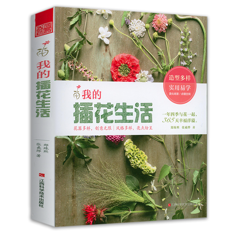 3本39包邮 我的插花生活 花艺花束设计与制作专业教程配色基础与实践韩式清新田园风格法式插花课堂岁时花艺指南正版书籍