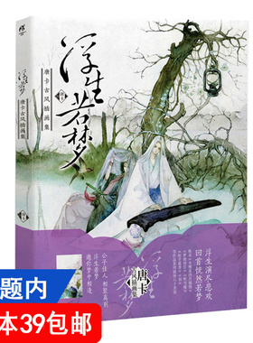 【4本39包邮】浮生若梦：唐卡古风插画集//青春漫画手绘本古风画集正版书籍在柳边繁花长乐画集间花寻影扫花寻径
