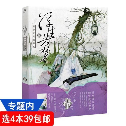 【4本39包邮】浮生若梦：唐卡古风插画集//青春漫画手绘本古风画集正版书籍在柳边繁花长乐画集间花寻影扫花寻径