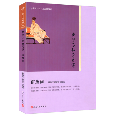 【5本38包邮】 梦里不知身是客南唐词//南唐后主李煜词传唐诗宋词诗词歌赋散文青少年学生文学国学经典阅读正版书籍中华古诗词大会