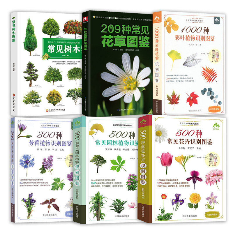 6册 500种常见花卉 园林植物识别图鉴 300种芳香植物识别图鉴 1000种