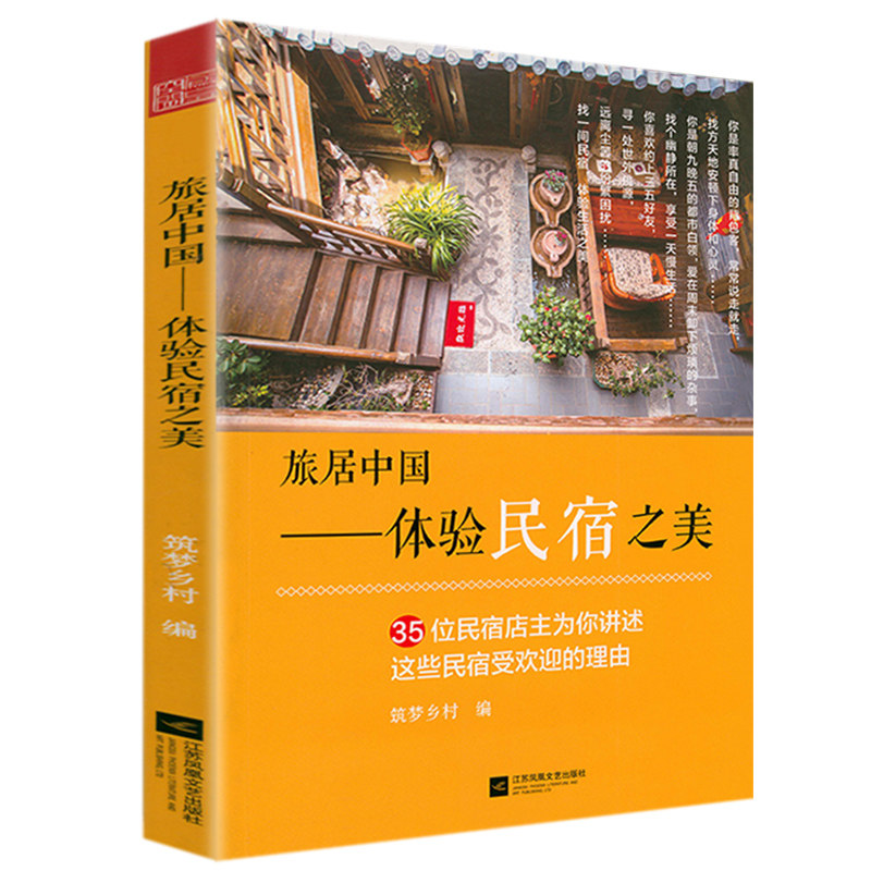 包邮 旅居中国:体验民宿之美 国内自助自由旅游书籍民宿旅馆介绍地道风物民宿时代打造天天客满的好民宿旅行爱好者推荐的好书怎么样,好用不?