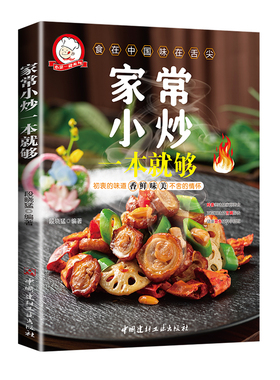 菜谱书家常菜大全烹饪食谱书籍菜谱大全做菜书籍食家常小炒图解做法川菜湘菜煲汤营养大众菜厨师烧菜做饭烘焙煲汤家常小炒一本就够
