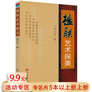 5本38 免邮 费 书籍 楹联艺术探美 对联写作对联知识艺术作诗填词用字对联创作艺术欣赏正版