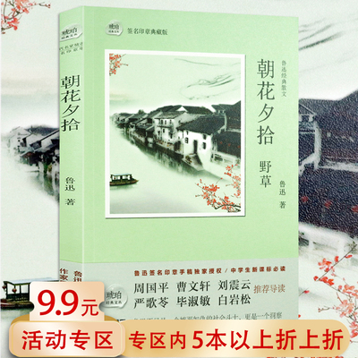 【5元专区】  鲁迅经典散文集朝花夕拾野草 初中小学生课外阅读现当代儿童文学小说书籍毕淑敏周国平白岩松刘震云严歌苓等导读