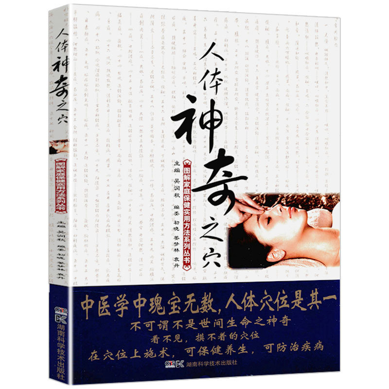 【4本39包邮】人体神奇之穴 图解家庭保健实用方法书籍吴润秋穴位奇穴推拿按摩中医养生针灸拔罐董氏穴名寻根实用手册