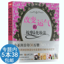 改变运气 图书 按摩和化妆法 活动内5本38 库存尾品 包邮