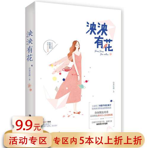 【5本38包邮】会者定离作品：泱泱有花//都市情感青春小说书籍渺渺无期今天也要拔草呀灿灿顾我心致岁月迢迢