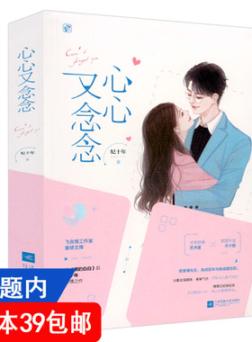 【4本39包邮】心心又念念 纪十年著高甜小说都市青春言情浓情连载年度甜宠青春校园小说书籍没有人像你狂恋你你是迟来的欢喜