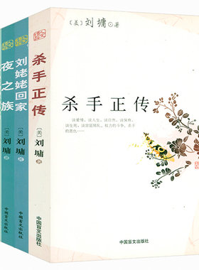 套装4册刘墉作品:刘姥姥回家+杀手正传+夜之族+吹牛要打草稿 当代文学散文小说书籍点一盏心灯不负我心创造肯定自己靠自己去成功
