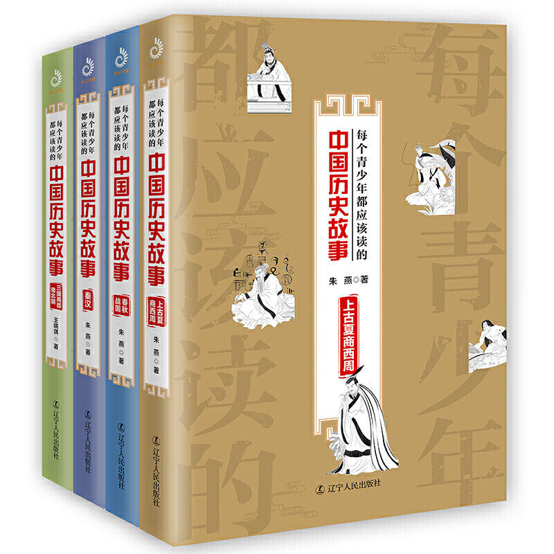 4册 每个青少年都应该读的中国历史故事：上古夏商西周+春秋战国+秦汉+三国两晋南北朝 人类简史中国通史历史书籍