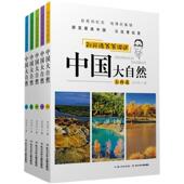 大西南 大西北 大北方 大华东自然地理百科7 456年级四五六年级课外阅读地理故事 刘兴诗爷爷讲述中国大自然 12岁 大中南