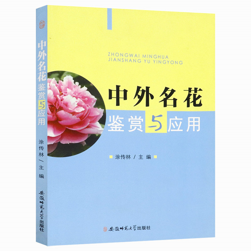 【4本39包邮】中外名花鉴赏与应用//家庭养花书籍新手四季养花初学者手册园艺花卉种植空气凤梨轻松玩