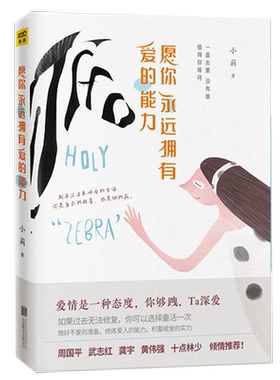 【3本39包邮】愿你永远拥有爱的能力 小莉女性心灵修养两性家庭生活婚恋正版书籍学会与爱人沟通爱得太多的女人爱的五种语言
