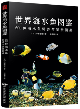世界海水鱼图鉴：600种海水鱼饲养与鉴赏图典 观赏鱼类养殖入门饲养鱼大全技术热带鱼海底生物彩色图鉴神秘动物鱼类科普大全集书籍