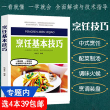烹饪基本技巧 包邮 学习做饭初级厨师实用手册刀工雕刻配菜调味基本功训练展示厨艺之书入门技法教程中餐菜谱大全书籍 4本39