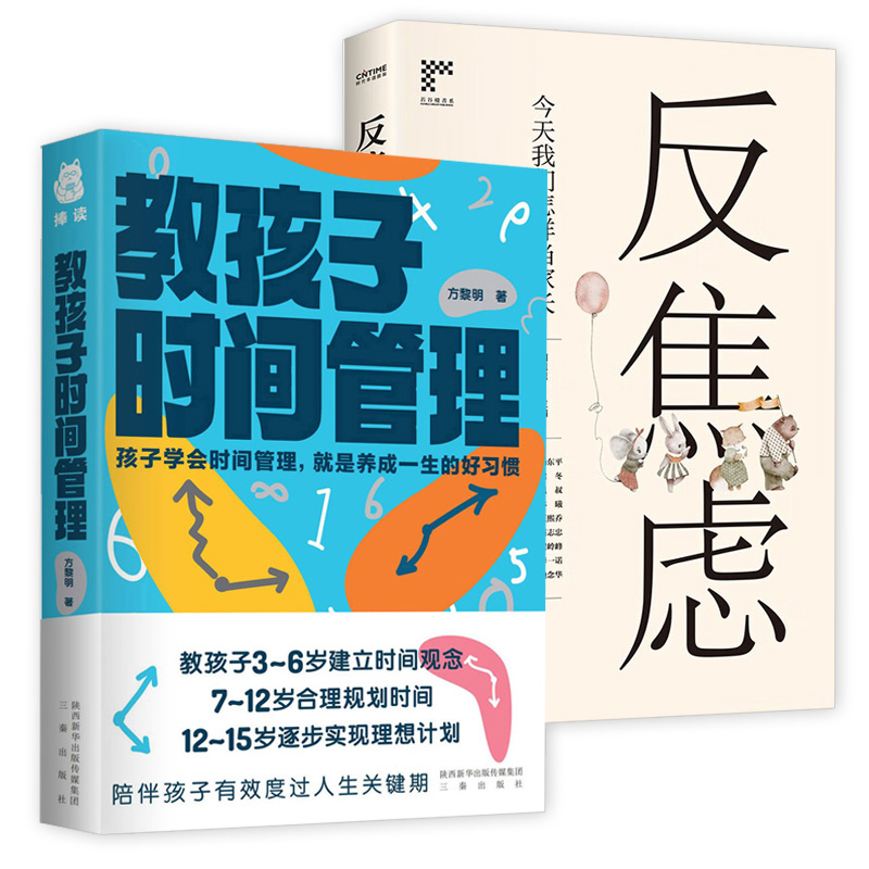 2册 教孩子时间管理+反焦虑：今天我们怎样当家长建立时间观念合理规划时间