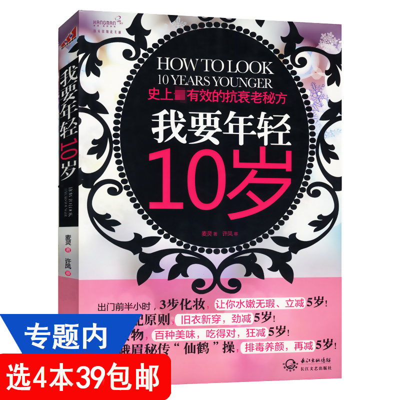 库存尾品【4本39包邮】我要年轻10岁//抗衰老减龄护肤美容养颜正版书籍减肥塑身减龄瑜伽全书天天瑜伽气血养颜减脂瘦身