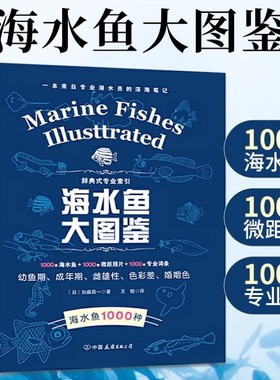 海水鱼大图鉴1000种深海鱼成长图鉴大全太平洋海洋动物4K图鉴书海洋世界揭秘海洋百科全书海底生物观赏鱼热带鱼类彩色图鉴书籍