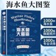 海水鱼大图鉴1000种深海鱼成长图鉴大全太平洋海洋动物4K图鉴书海洋世界揭秘海洋百科全书海底生物观赏鱼热带鱼类彩色图鉴书籍