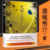 有盖章 5元 专区 光媒之花 日本推理小说家道尾秀介转型之作外国小说鼠男不可以书籍