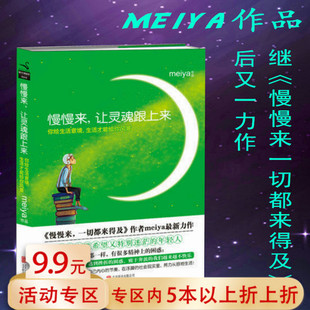 【5本38包邮】慢慢来让灵魂跟上来 meiya//青春励志心灵修养正版书籍慢慢来一切都会是期许的模样来得及