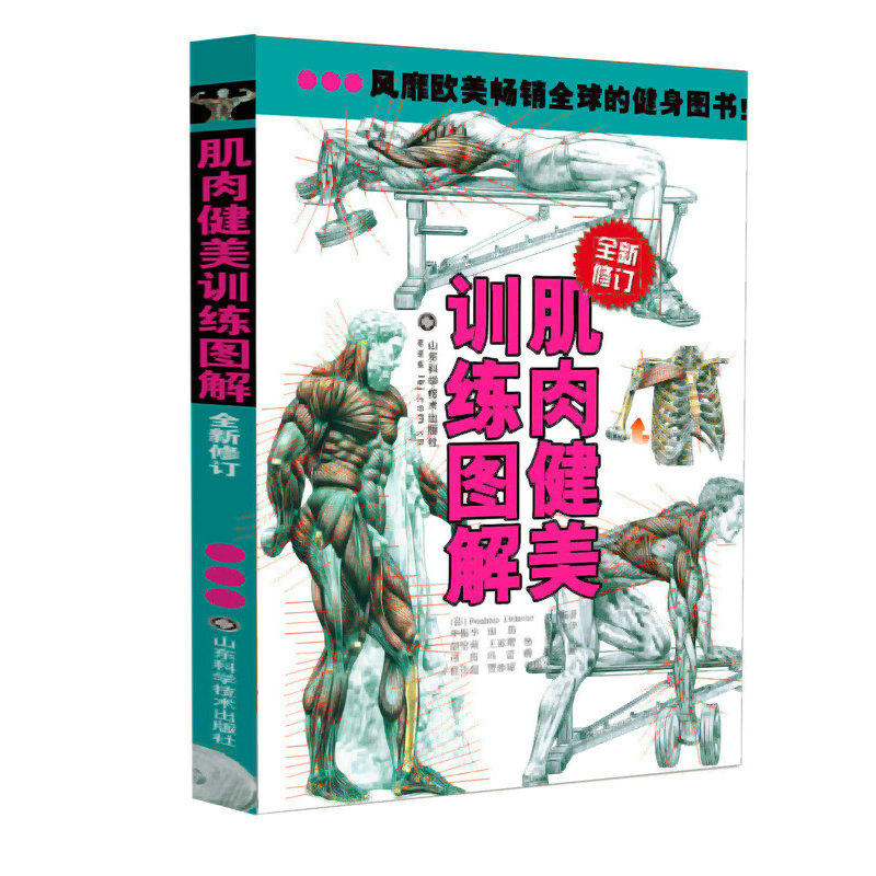 肌肉健美训练图解 德拉威尔运动肌肉解剖学图谱健身教程大全增肌健身