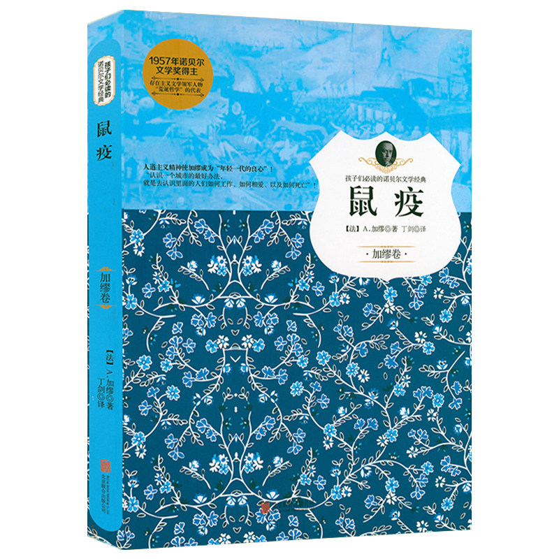 鼠疫 诺贝尔奖获得主加缪文学小说作品中小学生青少年儿童课外阅读