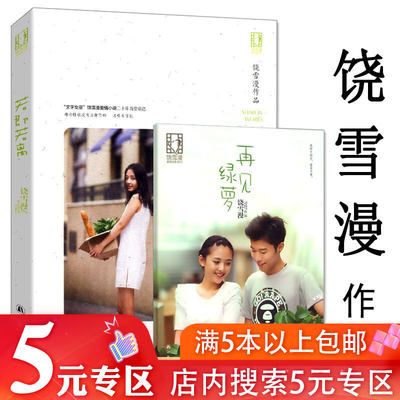 【5元专区】 饶雪漫小说作品：若即若离 青春校园情感爱情言情小说正版书籍左耳沙漏离歌大约在冬季