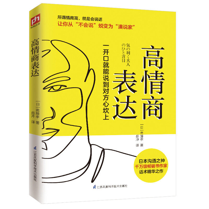 高情商表达 斋藤孝著演讲口才瞬间情商教你快速解决沟通问题一开口能