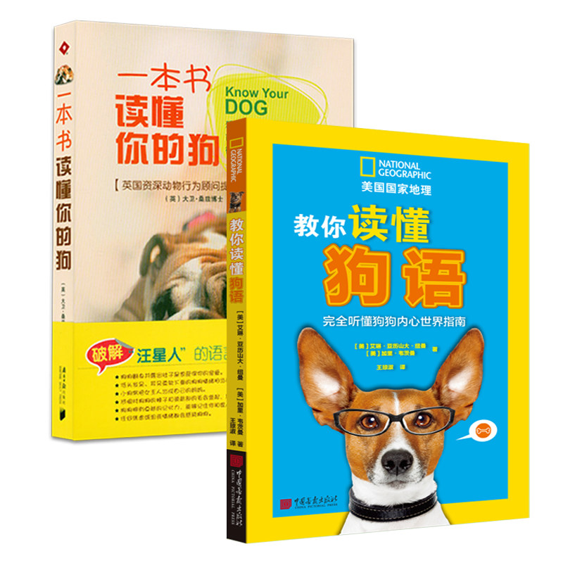 2册 教你读懂狗语 一本书读懂你的狗 家庭养宠物爱犬正版书籍大全新手