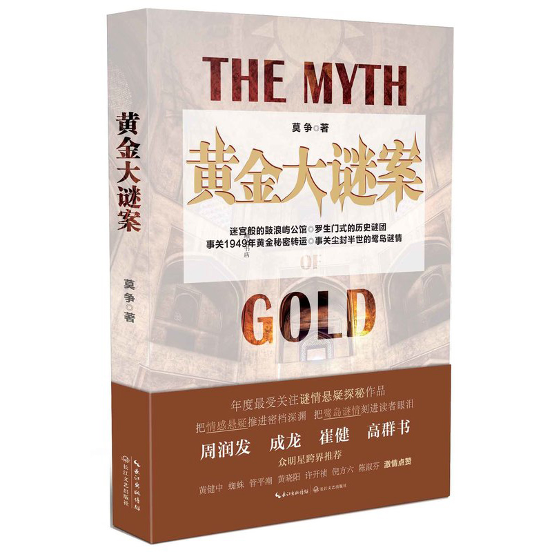 【4本39包邮】黄金大谜案//历史悬疑推理小说书籍黄晓阳许开祯高群书蜘蛛成龙周润发点赞的书