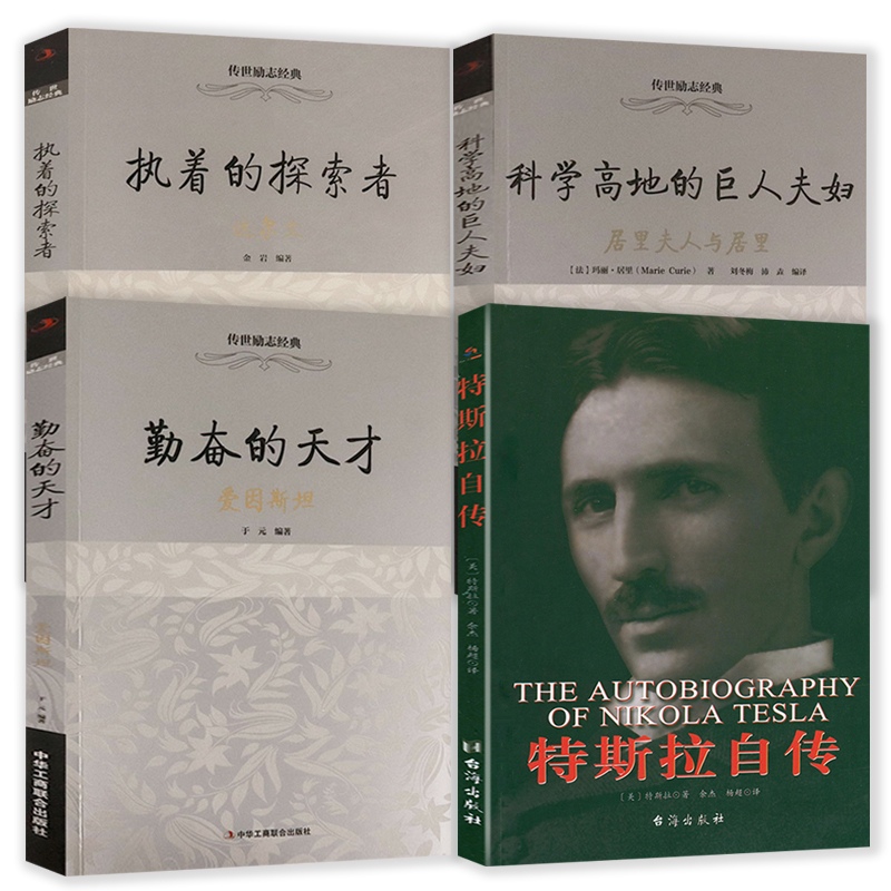 4册 特斯拉自传+勤奋的天才--爱因斯坦+科学高地的巨人夫妇--居里夫人与居里+执着的探索者--达尔文 外国科学家物理学家传记书籍