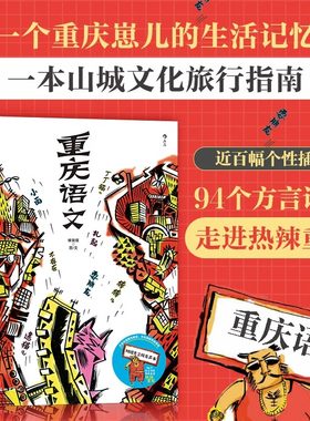 重庆语文   重庆方言俚语重庆话教材四川方言词典文化方言书籍