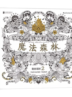 5本38包邮 魔法森林：秘密花园2//心灵减压手绘本涂色涂鸦填色绘画正版书籍森林秘境零基础创意禅绕画迷失海洋都市奇缘