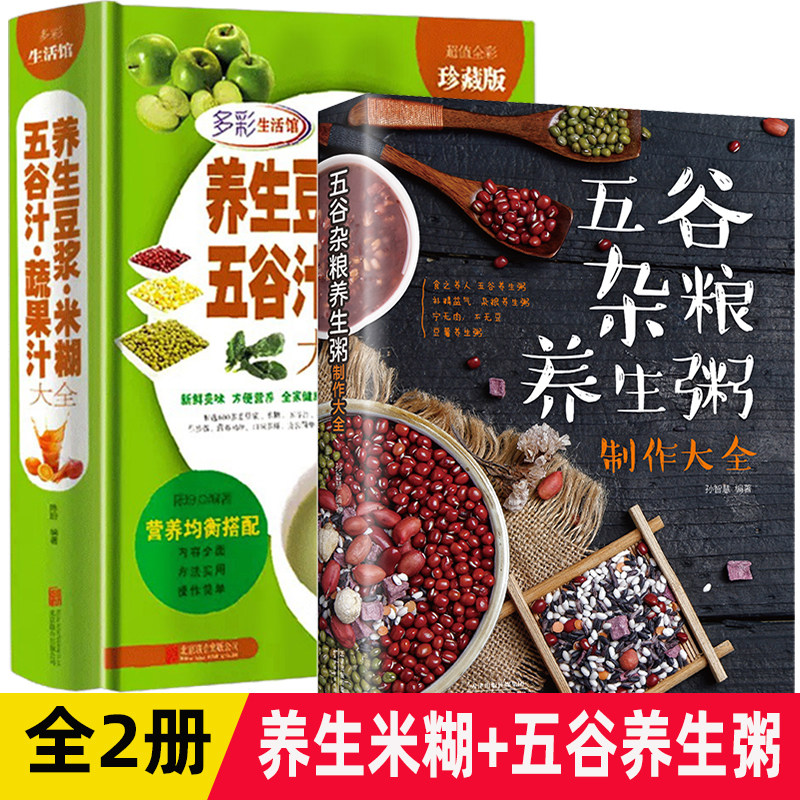 2册  养生豆浆米糊五谷汁蔬果汁大全+五谷杂粮养生粥营养食谱菜谱家庭早餐养生家常菜豆浆机榨汁机果汁食谱中医养生大全书调理食谱