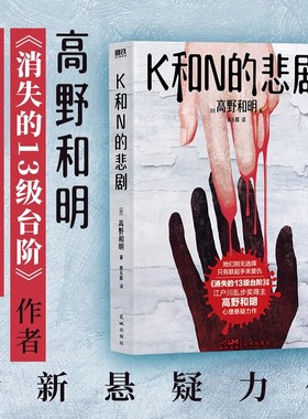 【5本38包邮】K和N的悲剧 江户川乱步奖得主高野和明悬疑力作消失的13级台阶恶徒的救赎作者悬疑推理惊悚小说书籍