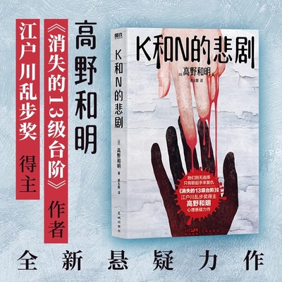 【5本38包邮】K和N的悲剧 江户川乱步奖得主高野和明悬疑力作消失的13级台阶恶徒的救赎作者悬疑推理惊悚小说书籍